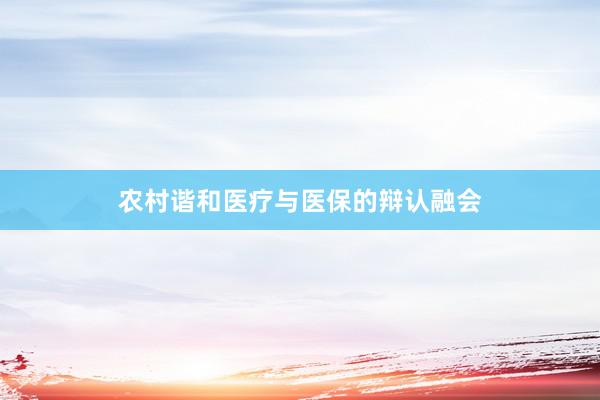农村谐和医疗与医保的辩认融会