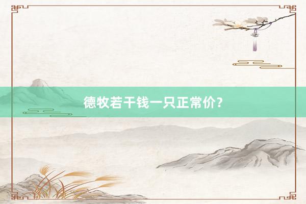 德牧若干钱一只正常价？