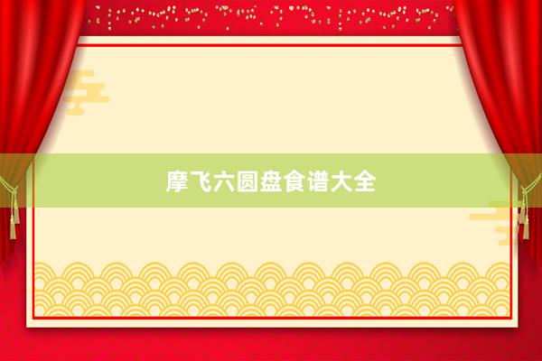 摩飞六圆盘食谱大全