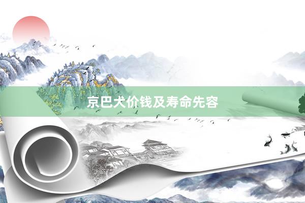 京巴犬价钱及寿命先容