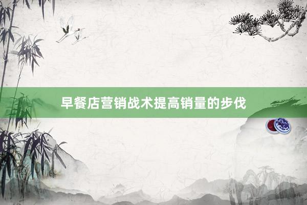 早餐店营销战术提高销量的步伐